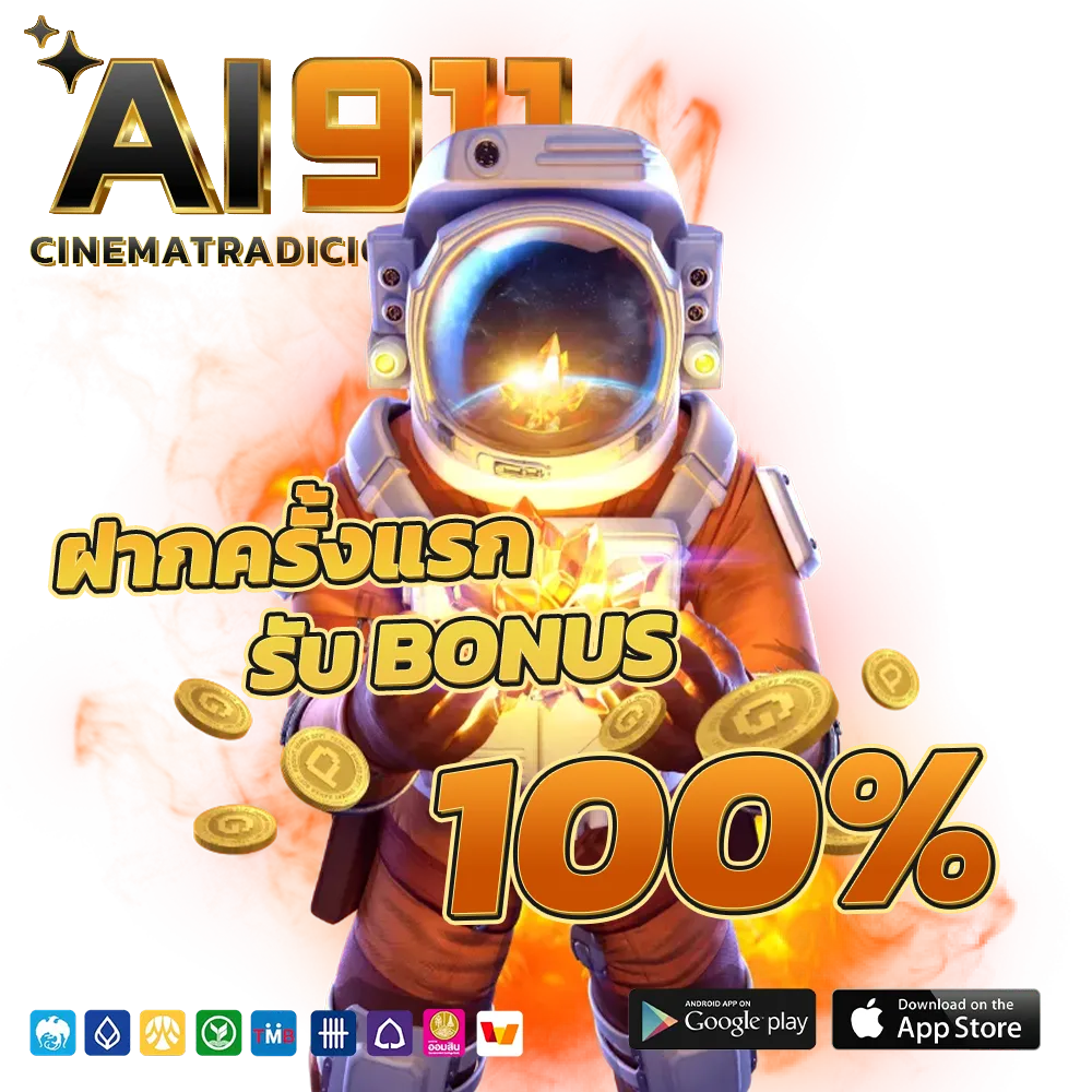 Ai 911 เครดิตฟรี